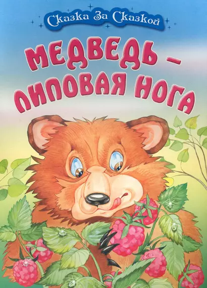 Медведь - липовая нога / (мягк) (Сказка за сказкой). Кузьмин С. (Версия СК) - фото 1