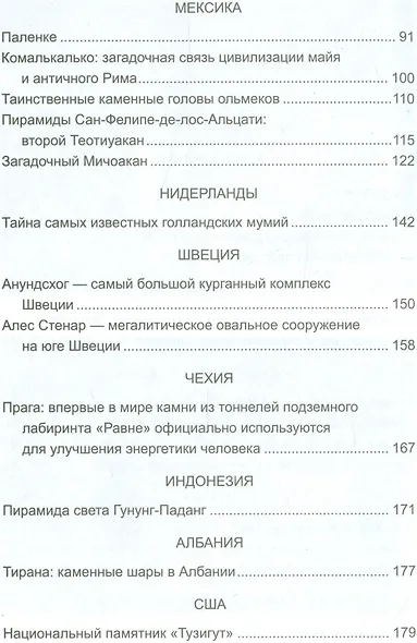 Мегалиты мира и энергия планеты Земля. Новая археология - фото 3