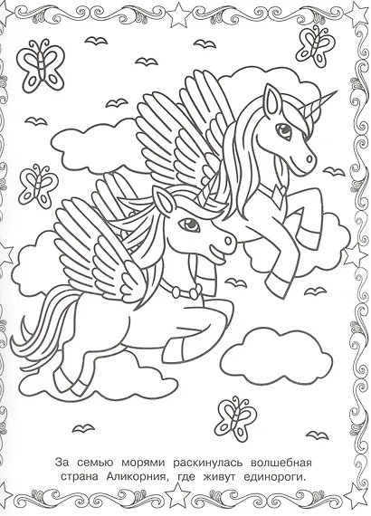 Волшебные Единороги. Суперраскраска - фото 2