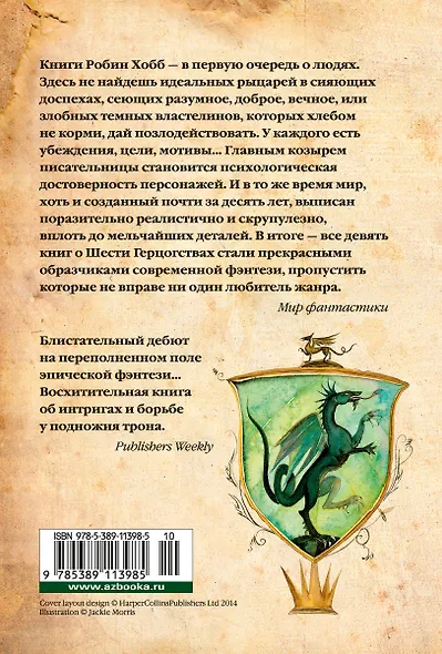 Сага о Видящих. Книга 3. Странствия убийцы - фото 2