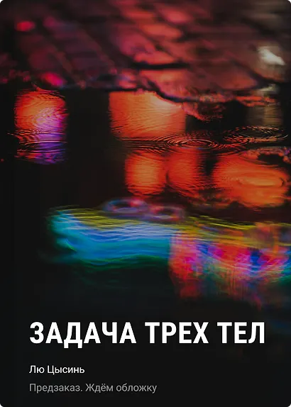 Задача трех тел - фото 1