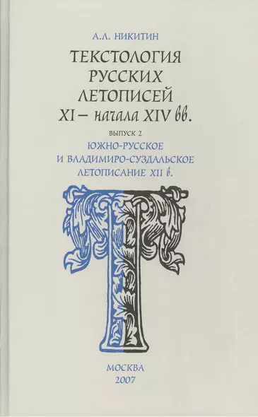 Текстология русских летописей XI – нач. XIV веков.Вып. 2 - фото 1