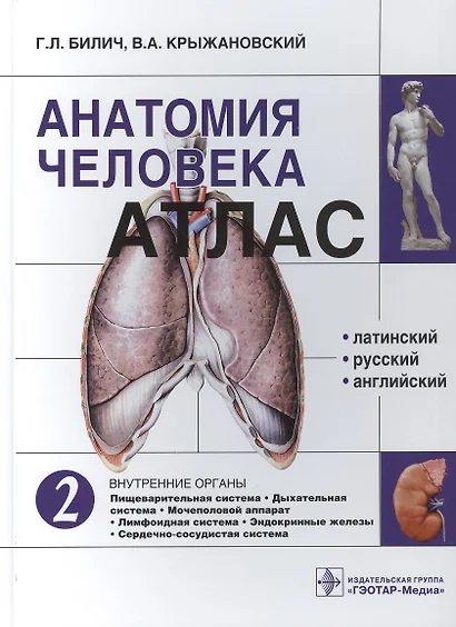 Анатомия человека. Атлас: учебное пособие. В 3 томах. Том 2. Внутренние органы. - фото 1