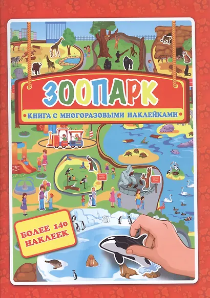 Зоопарк. Книжка- картинка с многоразовыми наклейками - фото 1