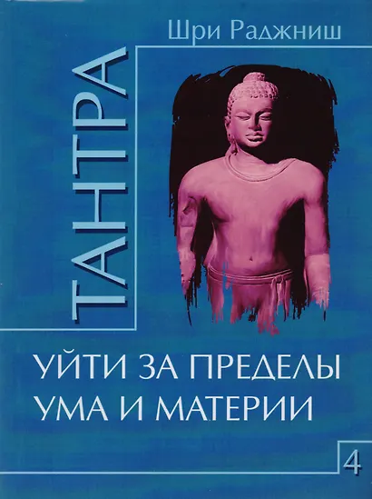 Путь тантры: Тантрические медитации. Тантра - уйти за пределы. Тантра. Книга 1. Техника для достижения просветления. Книга 2. Никакой борьбы - вот основа учения. Книга 3. Тайны любви и освобождения. Книга 4. Уйти за пределы ума и материи (компл. 6 кн.) - фото 6