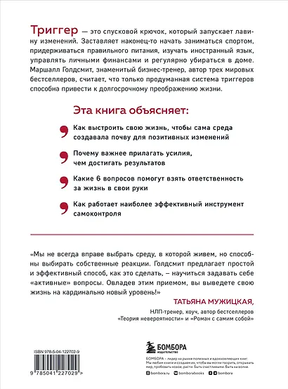 Триггеры. Как запустить позитивные изменения в жизни - фото 2
