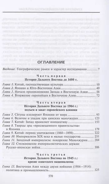 Империи Дальнего Востока. История государств Восточной Азии в противостоянии Западу - фото 3