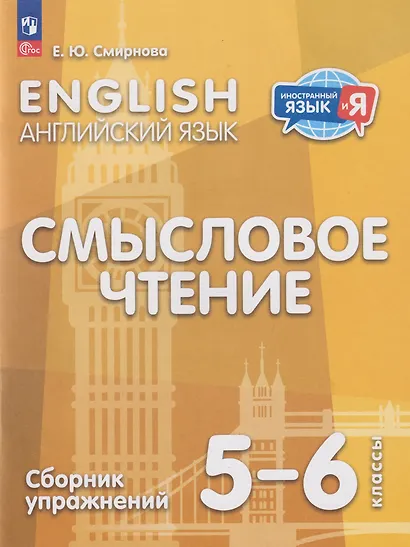 Английский язык: 5-6-й классы: смысловое чтение: сборник упражнений: учебное пособие - фото 1