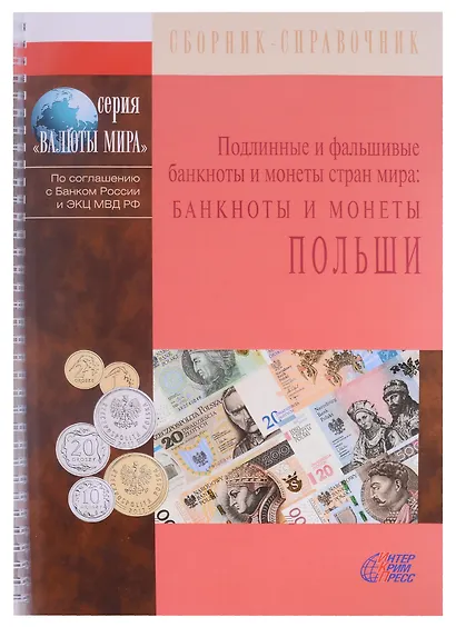 Подлинные и фальшивые банкноты и монеты стран мира. Банкноты и монеты Польши. Сборник-справочник - фото 1
