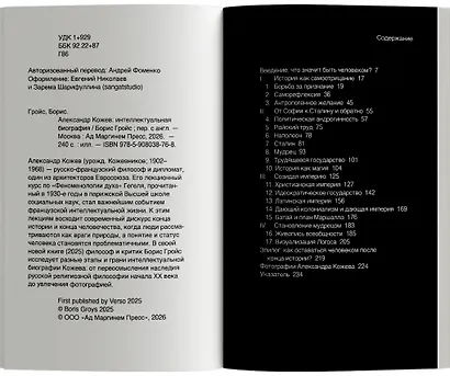 Александр Кожев: интеллектуальная биография - фото 3