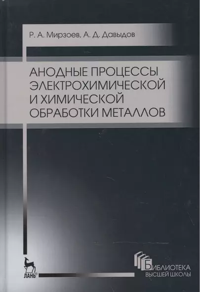 Анодные процессы электрохимической и химической обработки металлов. Уч. пособие, 2-е изд., стер. - фото 1