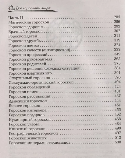 Все гороскопы мира. Полная энциклопедия - фото 3