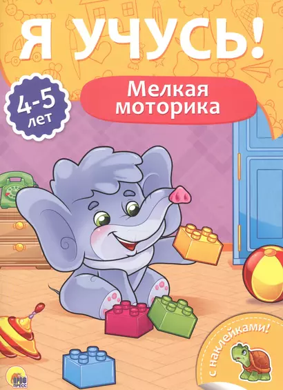 Мелкая моторика (4-5 лет) - фото 1