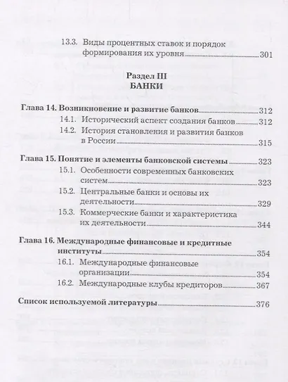 Деньги. Кредит. Банки: Учебник - фото 5