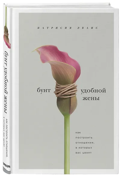 Бунт удобной жены. Как построить отношения, в которых вас ценят - фото 3