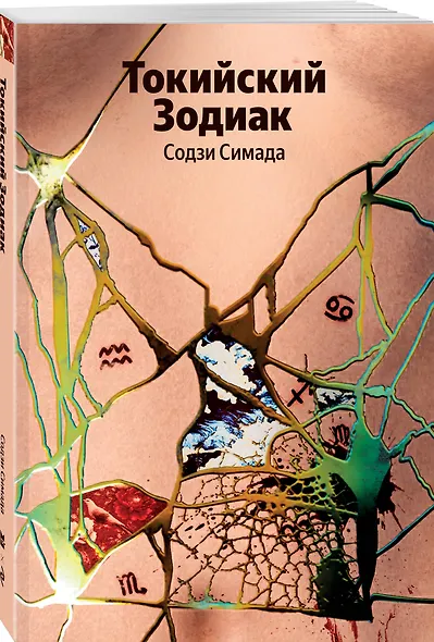 Токийский Зодиак - фото 3