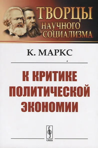 К критике политической экономии - фото 1