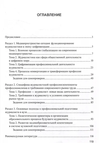 Подготовка журналиста в вузе. Развитие профессиональных компетенций. Ученое пособие - фото 2