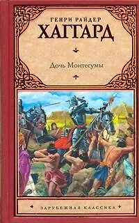 Дочь Монтесумы - фото 1