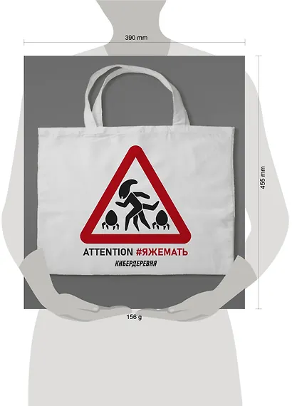 Сумка холщовая «Кибердеревня: ЯЖЕМАТЬ» - фото 3