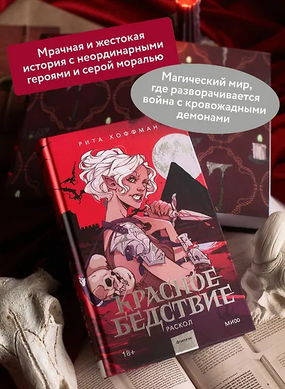 Красное бедствие. Раскол - фото 5