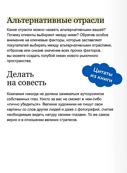 Стратегия голубого океана. Как найти или создать рынок, свободный от других игроков. NEON Pocketbooks - фото 7