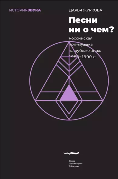 Песни ни о чем? Российская поп-музыка на рубеже эпох. 1980–1990-е - фото 1