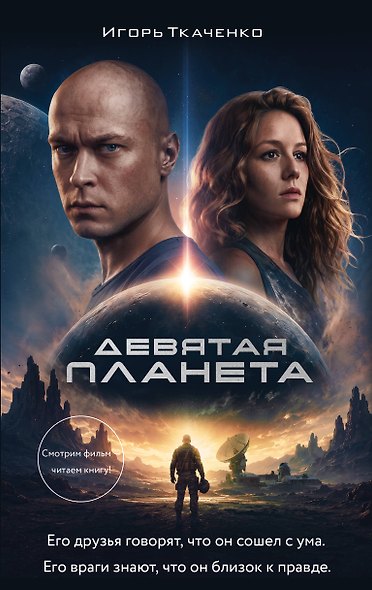 Девятая планета - фото 1