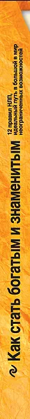 Как стать богатым и знаменитым. 12 правил НЛП : идеальный путь в большой мир неограниченных возможностей - фото 3