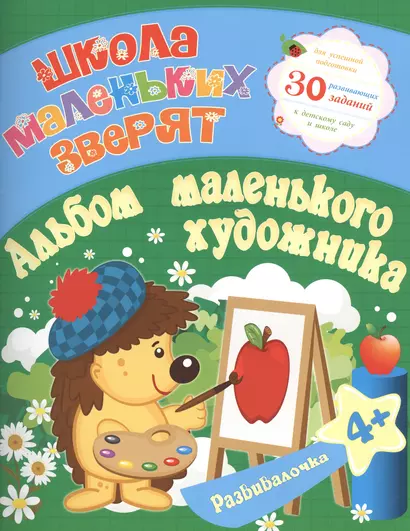 Школа маленьких зверят. Альбом маленького художика 4+. Ищук Е.С. - фото 1