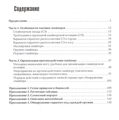 "Антиснайпинг" (организация противодействия снайперу): Учебно-практическое пособие - фото 2