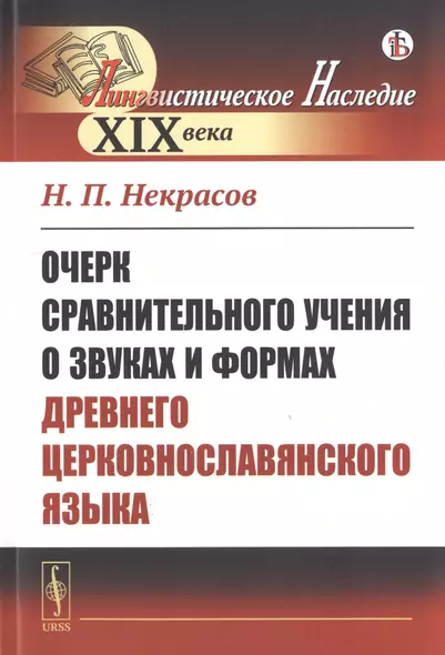 Очерк сравнительного учения о звуках и формах древнего церковнославянского языка - фото 1