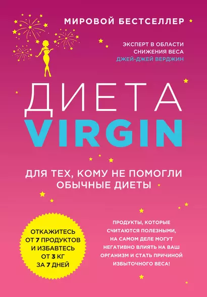 Диета Virgin : Для тех, кому не помогли обычные диеты - фото 1