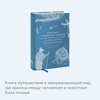Культ зверя и славянские оборотни. От лютичей и берендеев до волкодлаков и заклятых сорок - фото 6