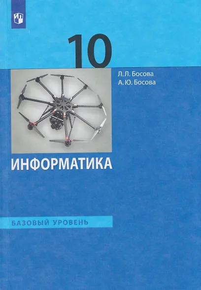 Информатика. 10 класс. Базовый уровень. Учебник - фото 1