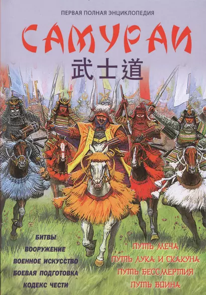 Самураи. Первая полная энциклопедия - фото 1