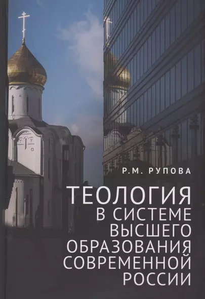 Теология в системе высшего образования современной России: учебное пособие - фото 1