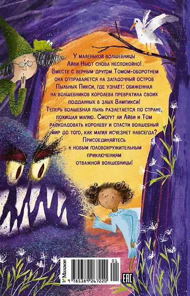 Маленькая волшебница Айви Ньют. Книга 4. Проклятие тёмной королевы - фото 2