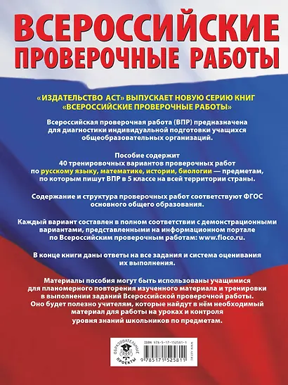 Русский язык. Математика. История. Биология. Большой сборник тренировочных вариантов проверочных работ для подготовки к ВПР. 5 класс - фото 2