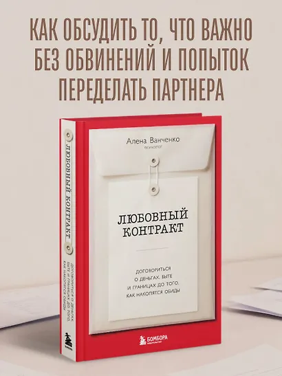Любовный контракт. Договориться о деньгах, быте и границах до того, как накопятся обиды - фото 4
