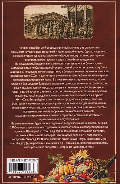 Кулинарный Петербург. История дореволюционной кухни Северной столицы. Конец XIX — начало XX века - фото 2