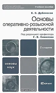 Основы оперативно-розыскной деятельности 2-е изд. Учебное пособие для вузов - фото 1
