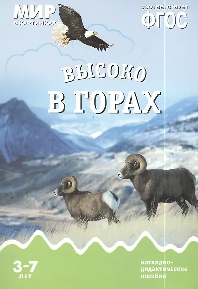 Высоко в горах: наглядно-дидактическое пособие. ФГОС - фото 2