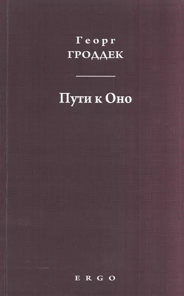 Пути к Оно Статьи из психоаналитических журналов (мГГСобрТр) Гроддек - фото 1