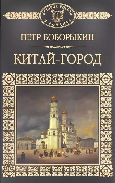 История России в романах, Том 054, П.Боборыкин, Китай-город - фото 1