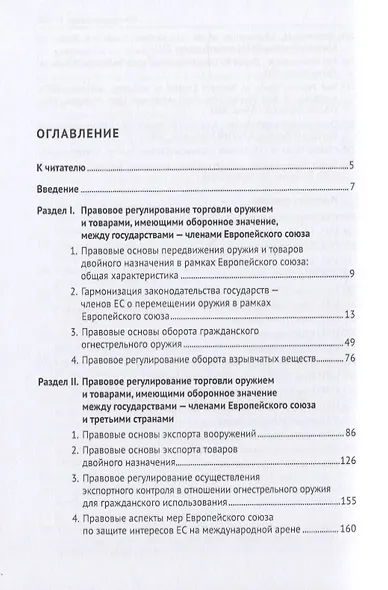 Правовое регулирование торговли вооружениями и товарами оборонного значения в Европейском cоюзе. Монография - фото 2