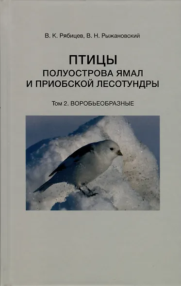 Птицы полуострова Ямал и Приобской лесотундры (комплект в 2 томах) - фото 3