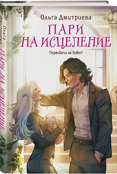 Пари на исцеление - фото 3