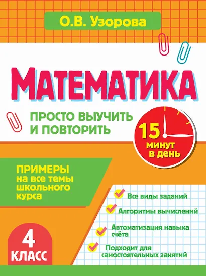 Математика. 4 класс. Просто выучить и повторить - фото 1