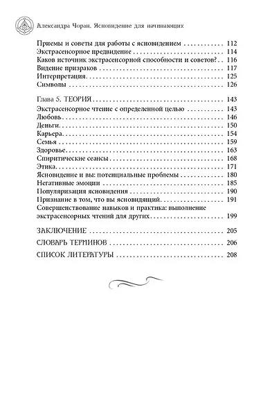 Ясновидение для начинающих. Простые техники для развития вашего экстрасенсорного восприятия - фото 4